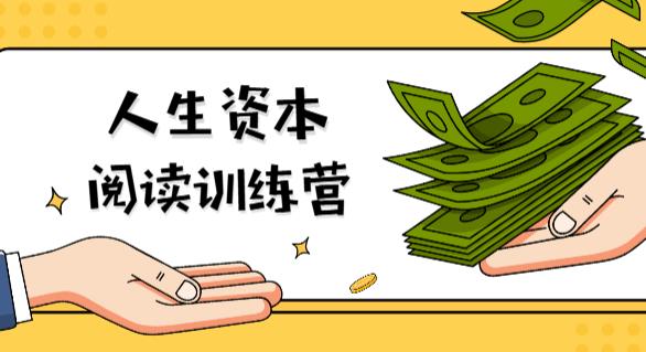 人生资本阅读训练营-社会、文化、心理与技能资本背后的秘密 人生资本阅读训练营-社会、文化、心理与技能资本背后的秘密