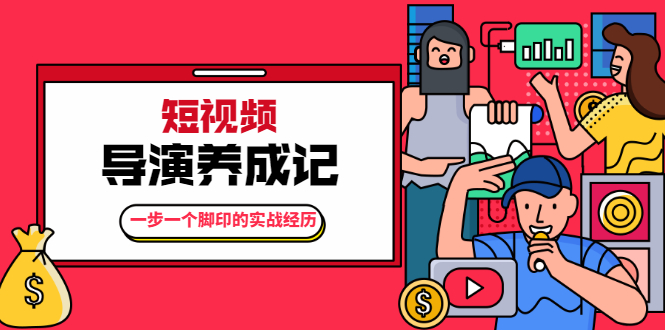 张策·短视频导演养成记:教你如何拍好短视频 张策·短视频导演养成记:教你如何拍好短视频