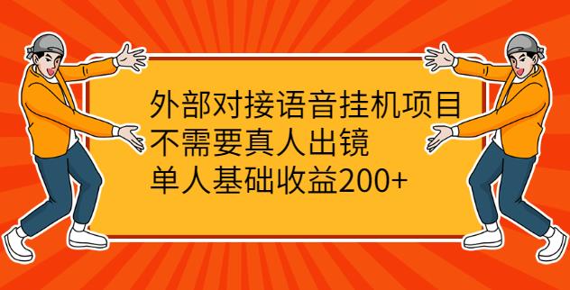 【副业2562期】语音挂机赚钱项目：无需真人出镜-单人日入200+