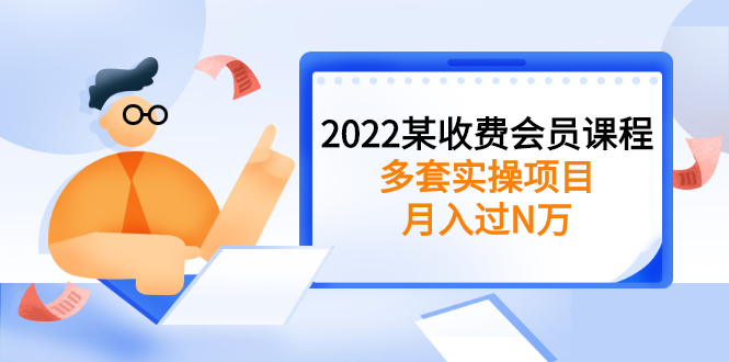 副业赚钱的路子有哪些:2022某收费会员课程,多套月入过万实操副业项目 副业赚钱的路子有哪些:2022某收费会员课程,多套月入过万实操副业项目