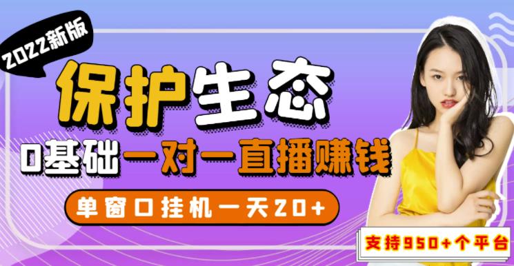 2022最新保护生态一对一直播副业赚钱,全自动无人直播挂机(教程+软件) 2022最新保护生态一对一直播副业赚钱,全自动无人直播挂机(教程+软件)