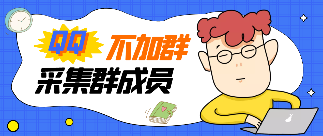 qq群成员采集器:外面卖好几百,最新不加群采集群成员【破解永久版+教程】 qq群成员采集器:外面卖好几百,最新不加群采集群成员【破解永久版+教程】