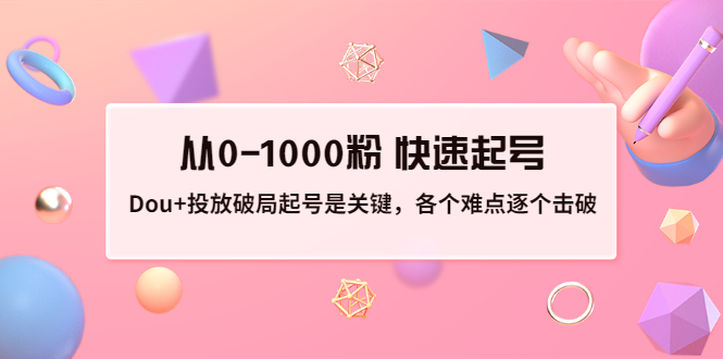 抖音起号最快的方法:抖加投放技巧,从0-1000粉快速起号 抖音起号最快的方法:抖加投放技巧,从0-1000粉快速起号