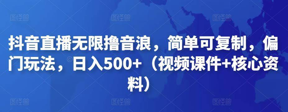 抖音怎么赚钱:抖音暴力福袋撸音浪玩法,小白每天几百+【视频教程】 抖音怎么赚钱:抖音暴力福袋撸音浪玩法,小白每天几百+【视频教程】